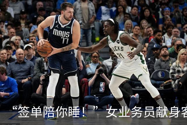 “签单陪你睡！”女业务员献身客户，半年后被约，拼命逃出报警