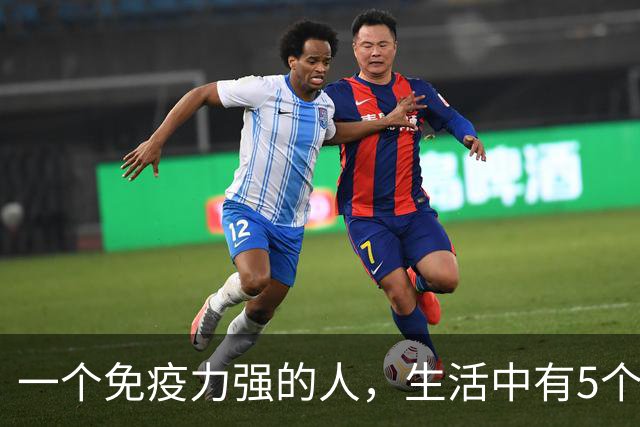 一个免疫力强的人，生活中有5个信号！你占了几个？