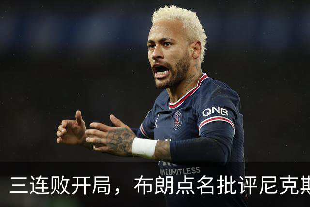 三连败开局，布朗点名批评尼克斯：四分之三失误是自己犯的