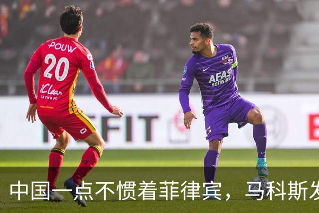 中国一点不惯着菲律宾，马科斯发现事闹大后，对华喊出掏心窝的话