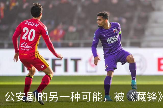 公安剧的另一种可能，被《藏锋》拍出来了