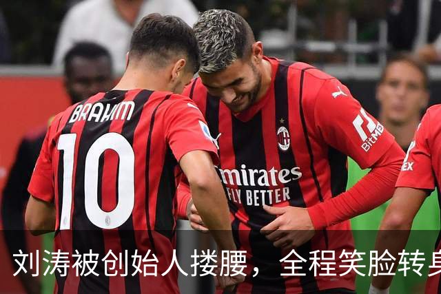 刘涛被创始人搂腰，全程笑脸转身却冷脸：11年利益链有多深？