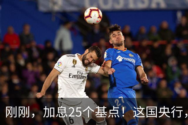 刚刚，加息25个基点！这国央行，突然宣布