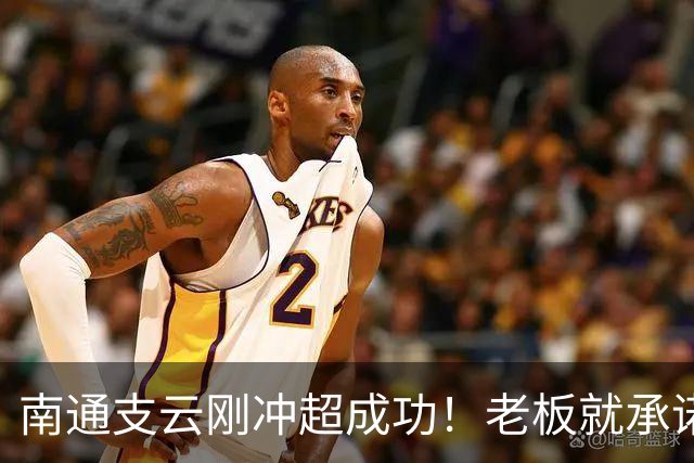 南通支云刚冲超成功！老板就承诺冲超奖金将在周一发，值得期待