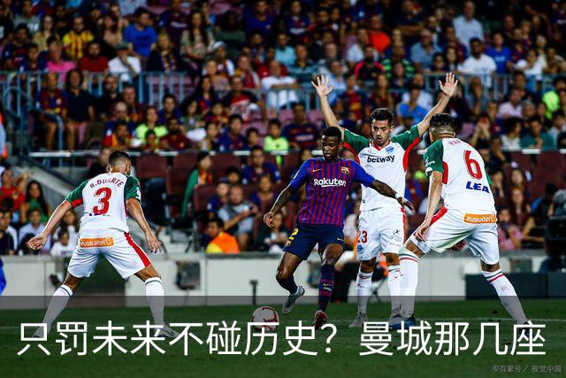 只罚未来不碰历史？曼城那几座“带血”的冠军，英超到底敢不敢动？