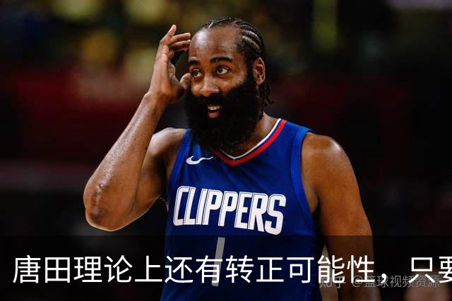 唐田理论上还有转正可能性，只要带领鲁能后面比赛全胜，就有希望