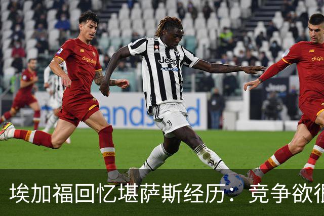 埃加福回忆堪萨斯经历：竞争欲很强的我却打不上球 真的很难受