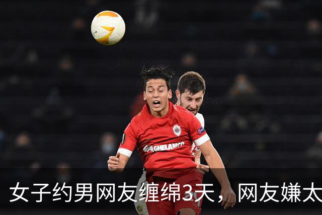 女子约男网友缠绵3天，网友嫌太累要收她7万，2014年她嫌要的多被杀