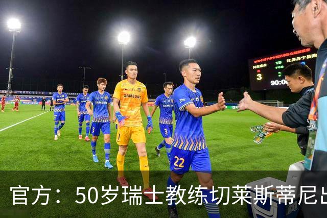 官方：50岁瑞士教练切莱斯蒂尼出任伯恩利新主帅