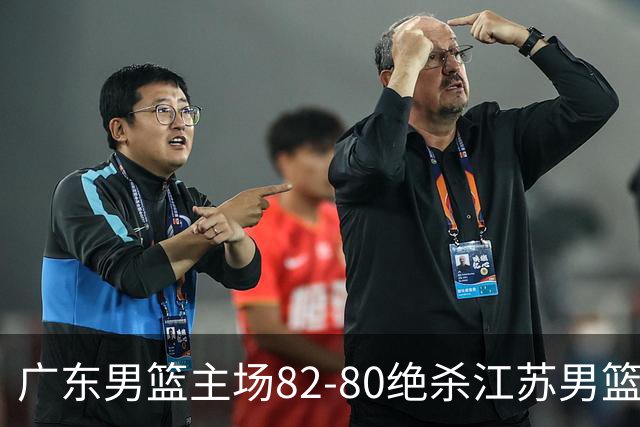 广东男篮主场82-80绝杀江苏男篮，赛后传来广东男篮徐杰和亚帅的最新消息，王仕鹏说的很扎心