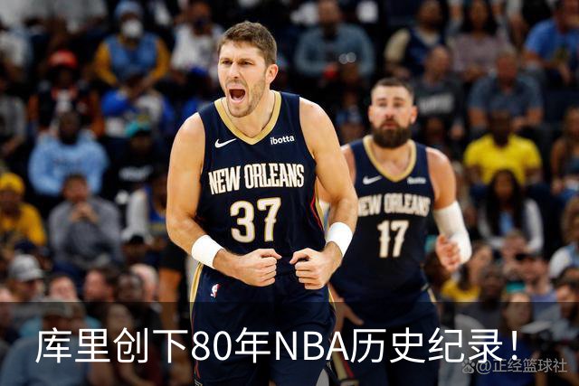 库里创下80年NBA历史纪录！