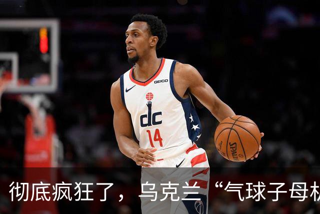 彻底疯狂了，乌克兰“气球子母机攻击”诡异打法，专治俄军最顶级S-400防空导弹！莫斯科四大机场全面关停、340架航班瘫痪！