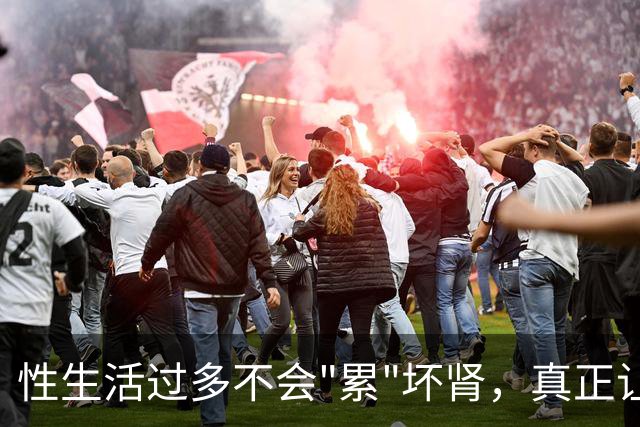 性生活过多不会"累"坏肾，真正让肾报废的事可能每天都在做
