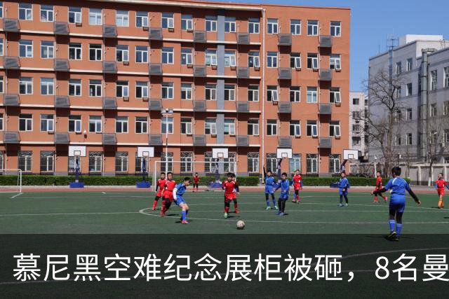 慕尼黑空难纪念展柜被砸，8名曼联球员纪念物失窃