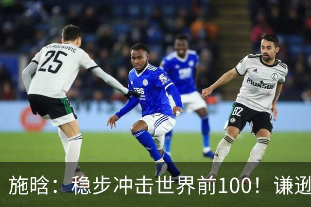 施晗：稳步冲击世界前100！谦逊回应亮眼战绩，中国赛季6胜Top100