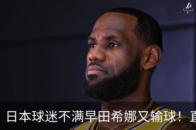 日本球迷不满早田希娜又输球！直言换成佐藤瞳才是团体赛最优阵容