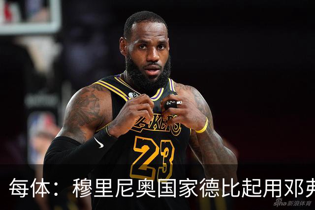 每体：穆里尼奥国家德比起用邓弗里斯，或成限制巴萨奇兵