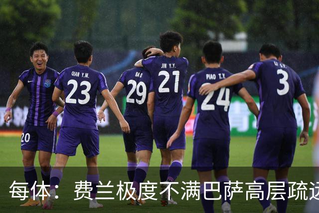 每体：费兰极度不满巴萨高层疏远，后者高调追求小蜘蛛令他失落