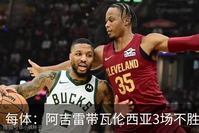 每体：阿吉雷带瓦伦西亚3场不胜，此前4次西甲带队均慢热反弹