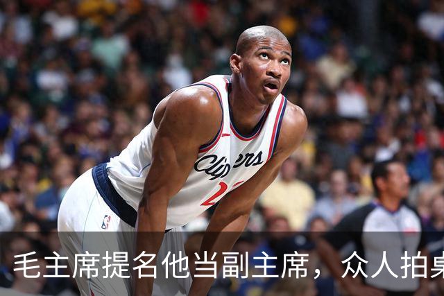 毛主席提名他当副主席，众人拍桌子反对，周恩来说了一句：当年听他的，红军不用长征