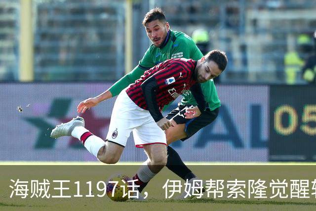 海贼王1197话，伊姆帮索隆觉醒轮回眼，路飞恢复，娜美加入战斗