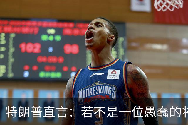 特朗普直言：若不是一位愚蠢的将军，俄罗斯第一天就能结束战争