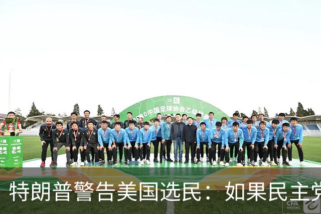 特朗普警告美国选民：如果民主党获胜，美国将像法国一样“燃烧”