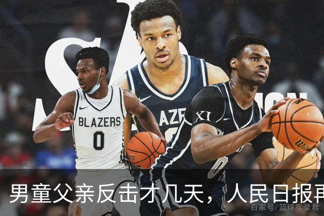 男童父亲反击才几天，人民日报再发声，这下麻烦的不止熊某一人