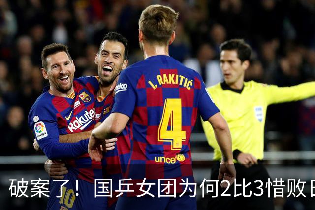 破案了！国乒女团为何2比3惜败日本？轮换阵容暴露巨大软肋