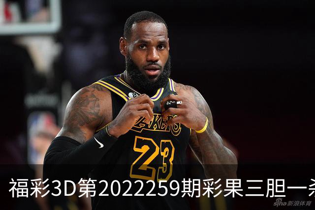 福彩3D第2022259期彩果三胆一杀，每期杀70注以上组选连续正确