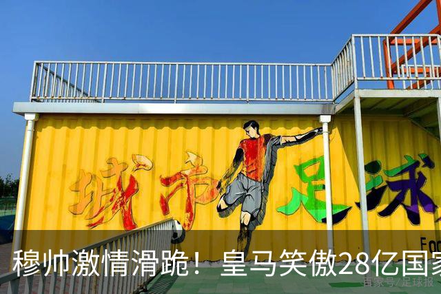 穆帅激情滑跪！皇马笑傲28亿国家德比：姆巴佩双响 2-1送巴萨首败