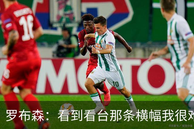 罗布森：看到看台那条横幅我很难过，我从不需要被提醒标准