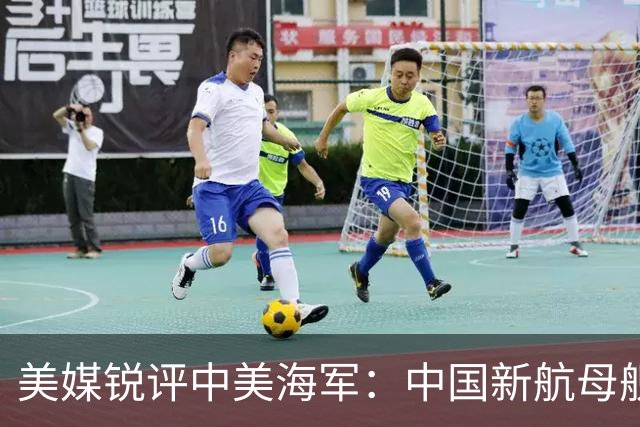 美媒锐评中美海军：中国新航母舰队，比美国海军拥有一个巨大优势