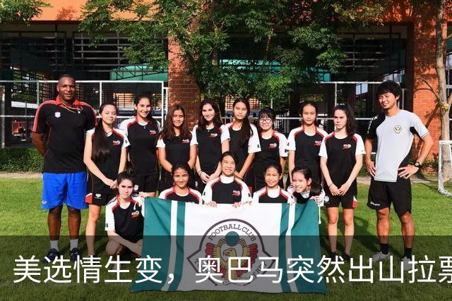 美选情生变，奥巴马突然出山拉票，万斯参选下届总统？民调59比36