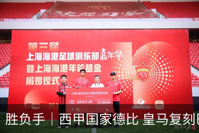 胜负手｜西甲国家德比 皇马复刻巴黎战法 拷问弗里克透支体系