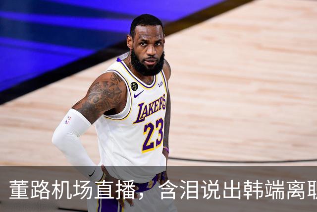董路机场直播，含泪说出韩端离职的真实原因，网友瞬间破防了