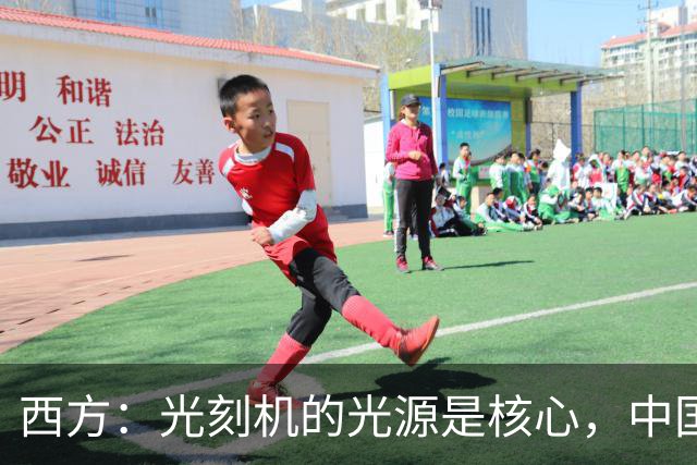 西方：光刻机的光源是核心，中国学不会！中国：点亮了！国产化率，90%！