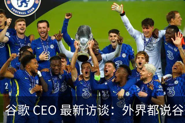 谷歌 CEO 最新访谈：外界都说谷歌放弃了最强模型，他只回了三个字——"非常错"