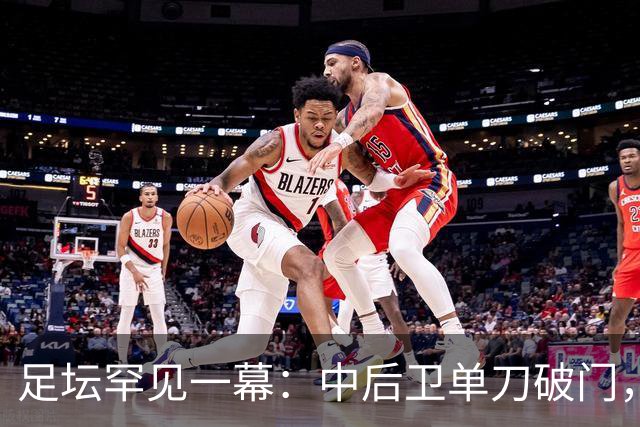 足坛罕见一幕：中后卫单刀破门，德甲霸主征服客场，重夺榜首位置