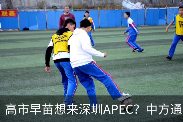高市早苗想来深圳APEC？中方通稿里一个细节，被不少人盯上了