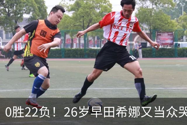 0胜22负！26岁早田希娜又当众哭了 孙颖莎鼓励：打得最精彩的一次