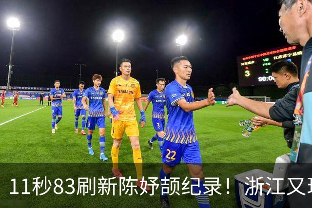 11秒83刷新陈妤颉纪录！浙江又现“小孩姐”，田径传承有望