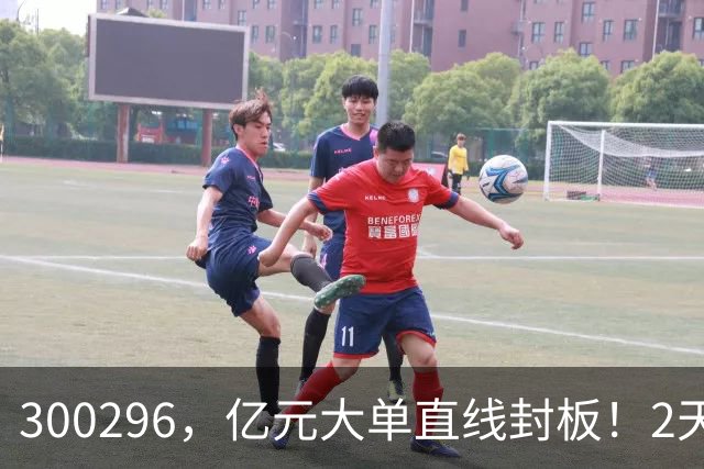 300296，亿元大单直线封板！2天已大涨30%！下一只已被主力“锁定”！