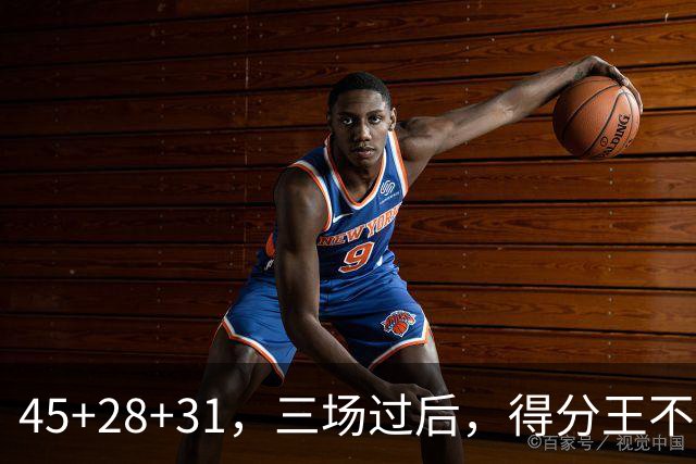 45+28+31，三场过后，得分王不是东契奇？