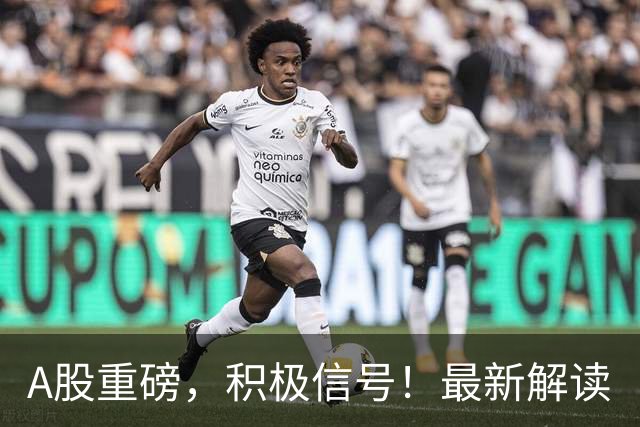 A股重磅，积极信号！最新解读