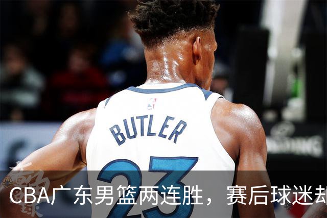 CBA广东男篮两连胜，赛后球迷却怒喷3人，阿祖布克真可以换了