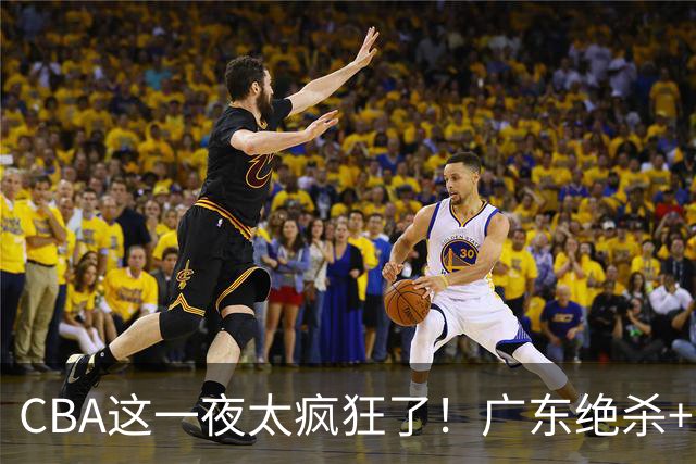 CBA这一夜太疯狂了！广东绝杀+新疆1分险胜：辽篮苦主51分溃败！