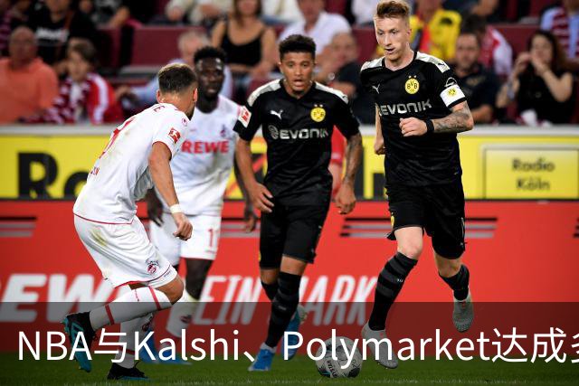 NBA与Kalshi、Polymarket达成多年合作协议