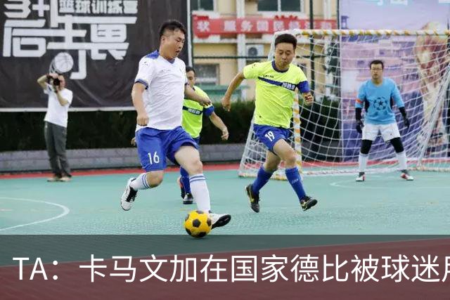 TA：卡马文加在国家德比被球迷用旗杆袭击，纪律委员会将介入调查