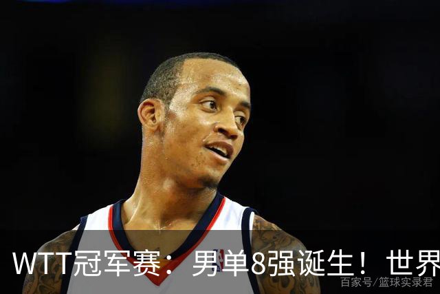 WTT冠军赛：男单8强诞生！世界前三输光，国乒3胜2负逆转小勒布伦